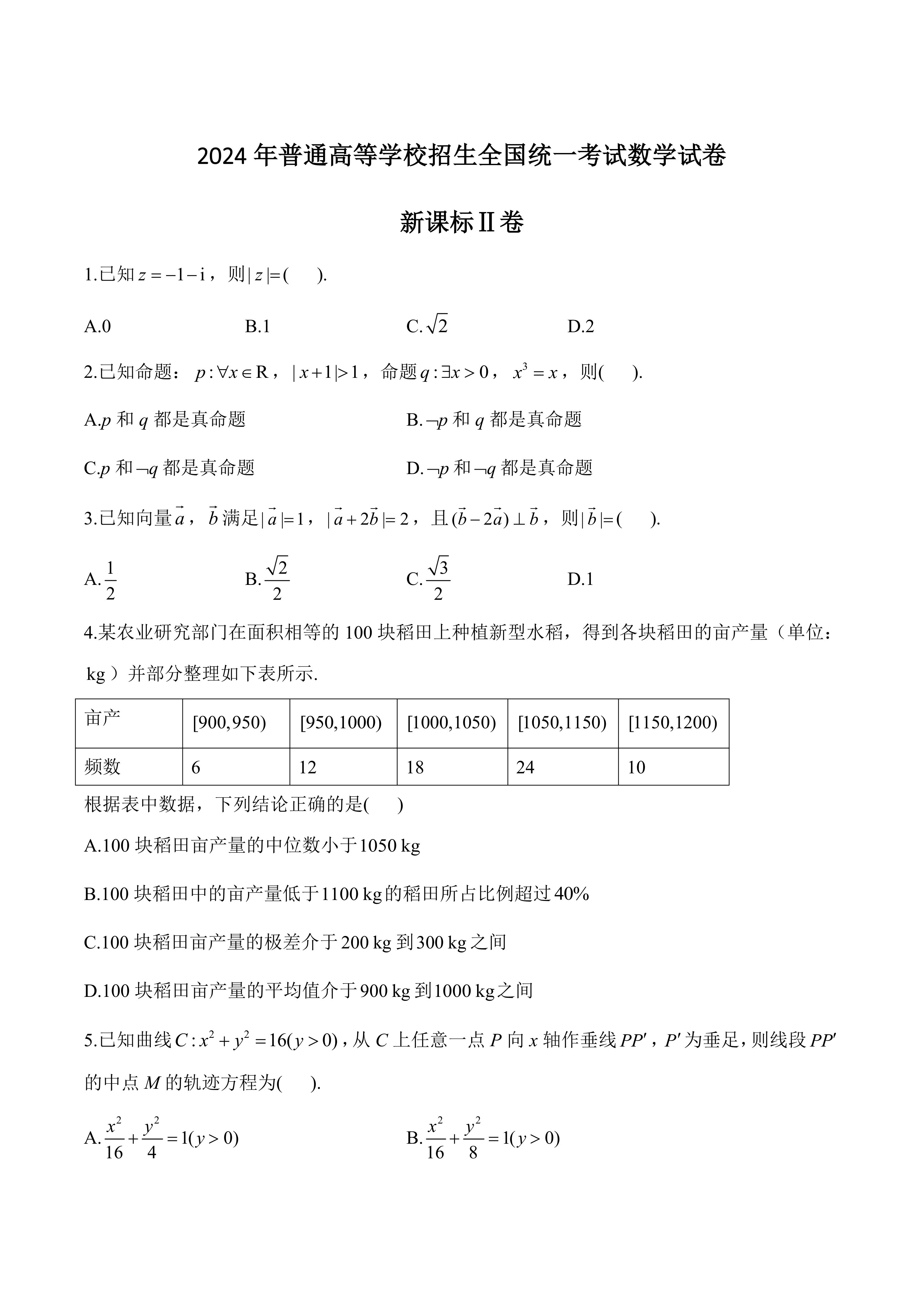 [高考真题]2024年新课标全国Ⅱ卷数学高考真题(含答案)